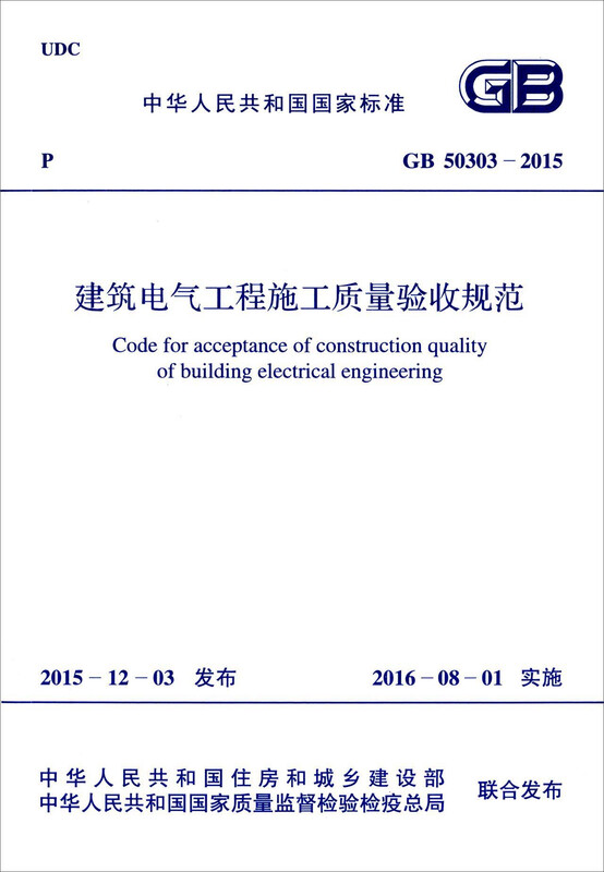 Code for acceptance of construction quality of electrical engineering projects (GB50303-2015)
