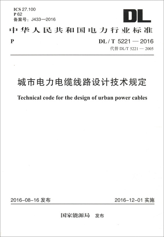 Electric Power Industry Standards of the People's Republic of China (DL/T 5221-2016) Technical Regulations on Urban Power Cable Line Design