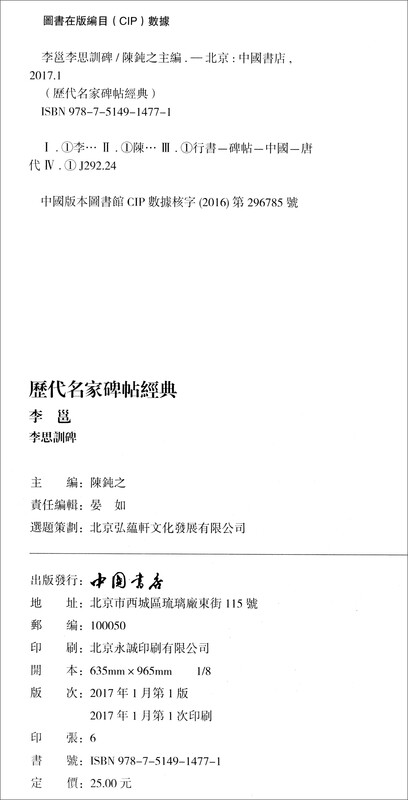 Classic stele inscriptions by famous figures from past dynasties: Li Yong and Li Sixun stele