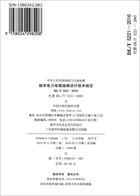 Electric Power Industry Standards of the People's Republic of China (DL/T 5221-2016) Technical Regulations on Urban Power Cable Line Design