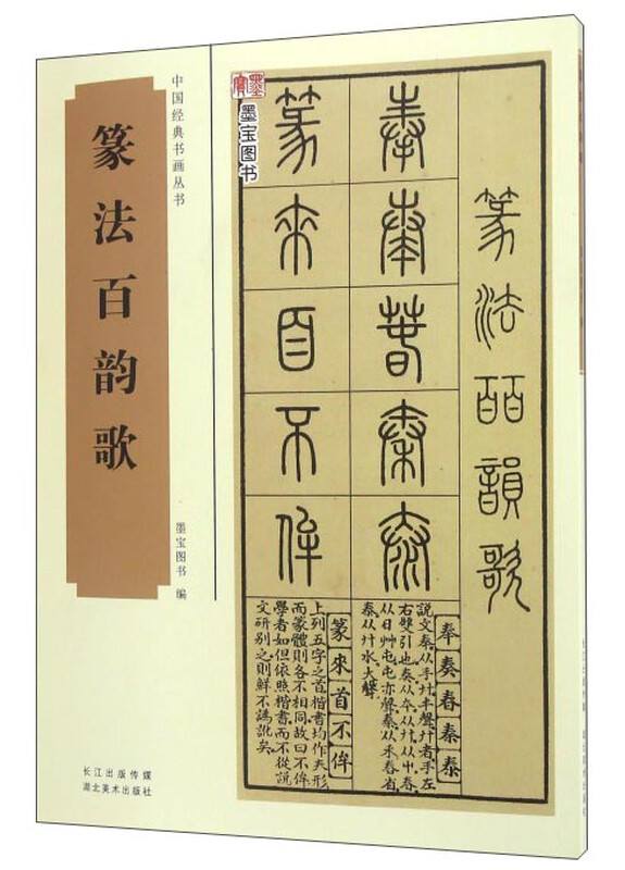 Classic Chinese Calligraphy and Painting Series Seal Script Hundred Rhymes