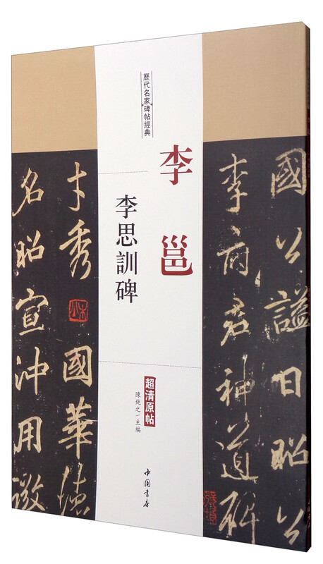 Classic stele inscriptions by famous figures from past dynasties: Li Yong and Li Sixun stele