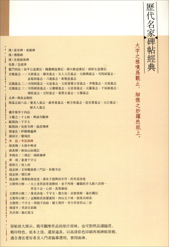 Classic stele inscriptions by famous figures from past dynasties: Li Yong and Li Sixun stele