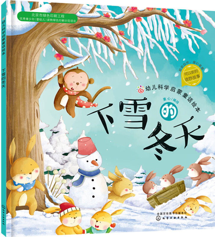 3-6 years old children's science enlightenment fairy tale picture book Snowy Winter (scan the QR code to listen to the story audio + encyclopedia knowledge) Reviewed by researchers from the Chinese Academy of Sciences