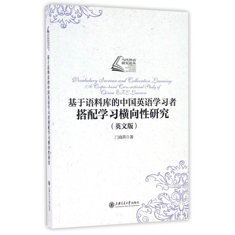 A corpus-based study on the transversality of collocation learning among Chinese English learners (English version)/Linguistics Research Series/Contemporary Foreign Language Research