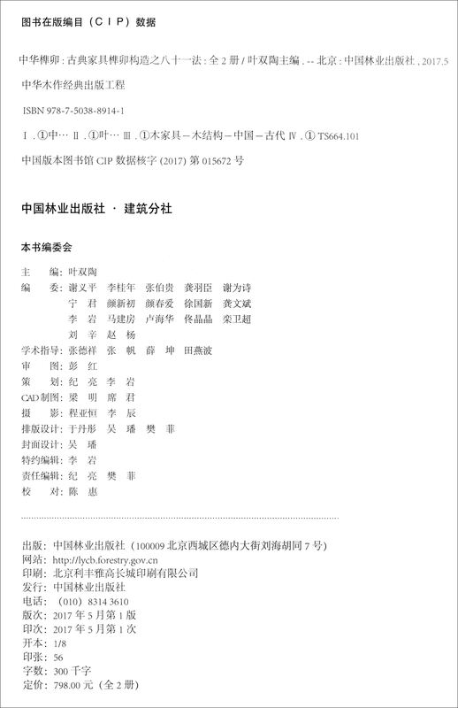 Chinese mortise and tenon joints: Eighty-one methods of mortise and tenon joint construction for classical furniture (set of two volumes)