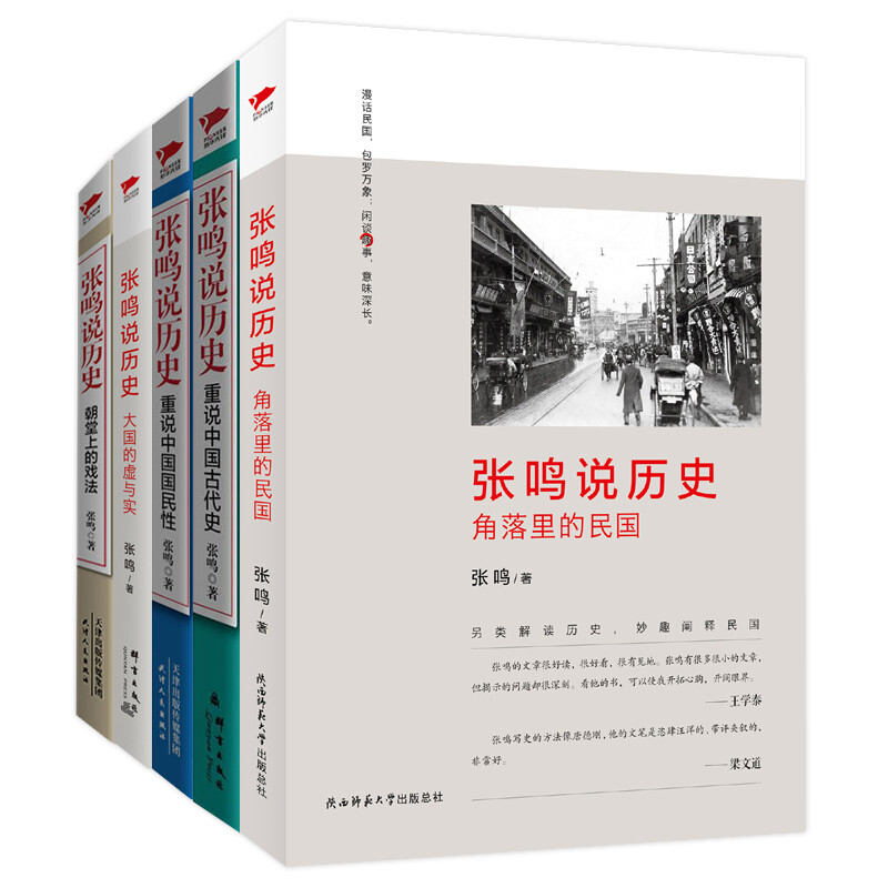Zhang Ming talks about history series (5 volumes in total) Zhang Ming, a professor at Renmin University of China and a famous scholar, presents a different history from an alternative perspective