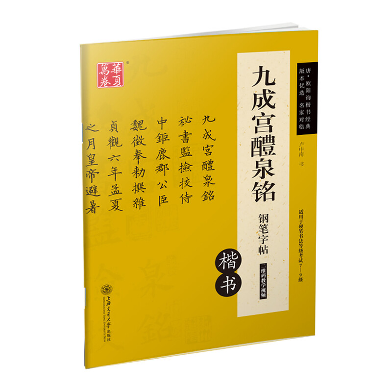 Ten Thousand Volumes of China, Jiucheng Palace Liquan Ming Fountain Pen Copybook, Tang Ouyang Xun’s Regular Script Classic, Lu Zhongnan’s Hard-pen Calligraphy Copying and Tracing Red Traditional Chinese Characters, College Student Adult Beginner’s Practice Copybook