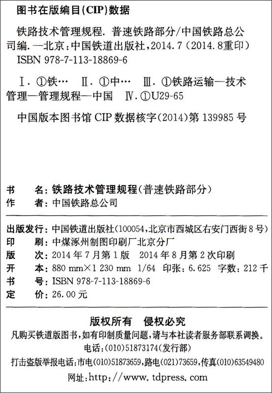 Railway Technical Management Regulations (General Speed Railway Part)
