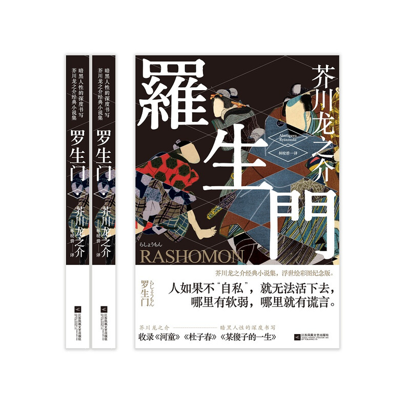 Rashomon (Ukiyo-e color version) novel