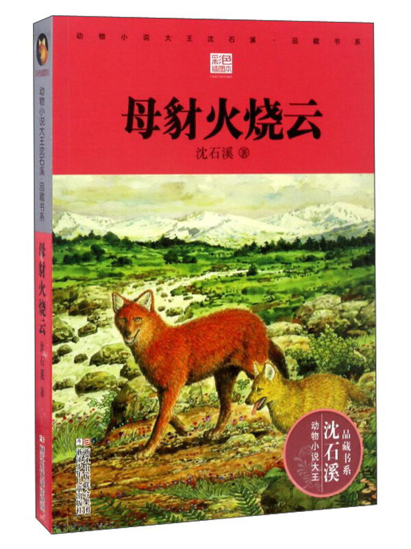 Mother Jackal Fires the Clouds, Animal Novels King Shen Shixi’s Collection of Books, Extracurricular Children’s Literature Book for Primary School Students in Grades 3, 4, 5, and 6