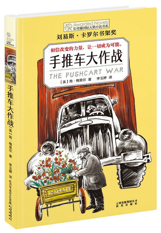 Ivy International Prize novel Trolley War, with themes such as courage and change, must-read for primary and secondary school students in grades 3, 4, 5 and 6. International children's literature prize classic extracurricular reading that affects children's lives.