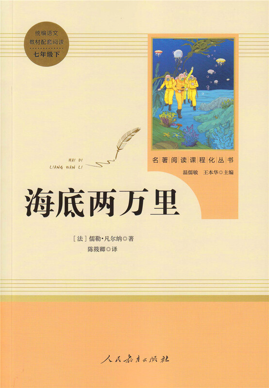 Twenty Thousand Leagues Under the Sea, published by the People's Education Press, is a series of classic reading courses, supporting books for junior high school Chinese textbooks, Volume 2 for seventh grade