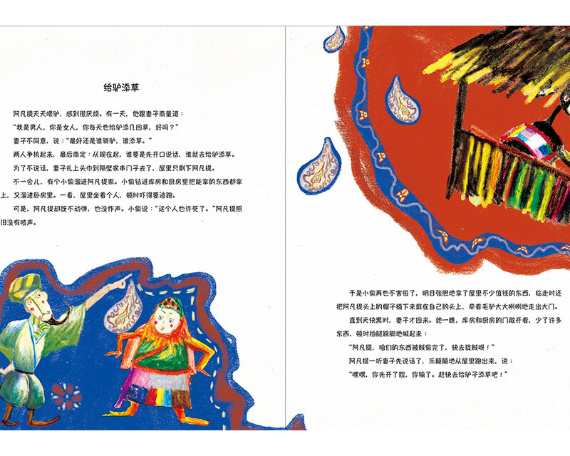 The story of Afanti (exquisitely painted/carefully compiled by Mr. Zhao Shijie, an expert on Afanti research/China Ethnic Minority Literature Society)