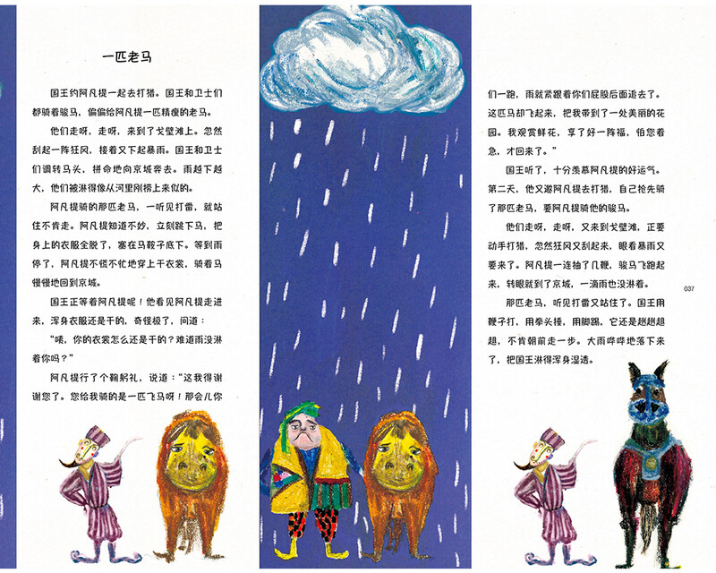 The story of Afanti (exquisitely painted/carefully compiled by Mr. Zhao Shijie, an expert on Afanti research/China Ethnic Minority Literature Society)