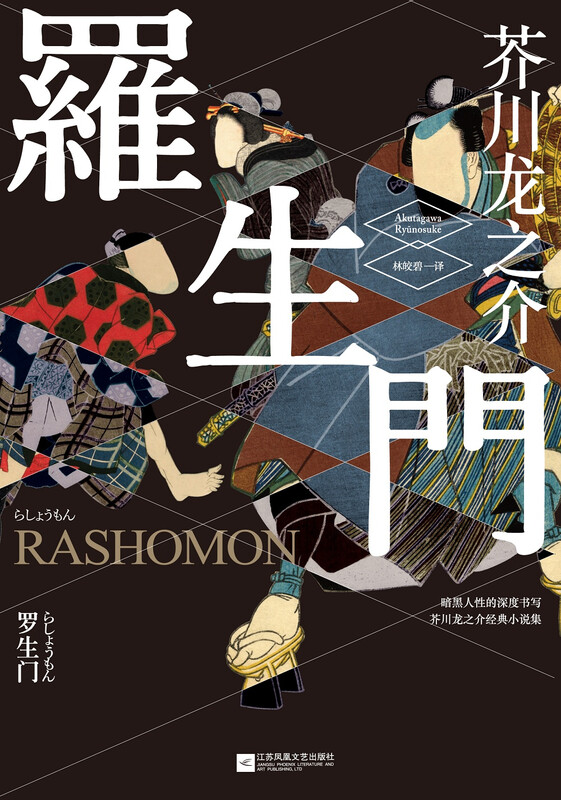 Rashomon (Ukiyo-e color version) novel
