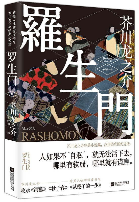 Rashomon (Ukiyo-e color version) novel