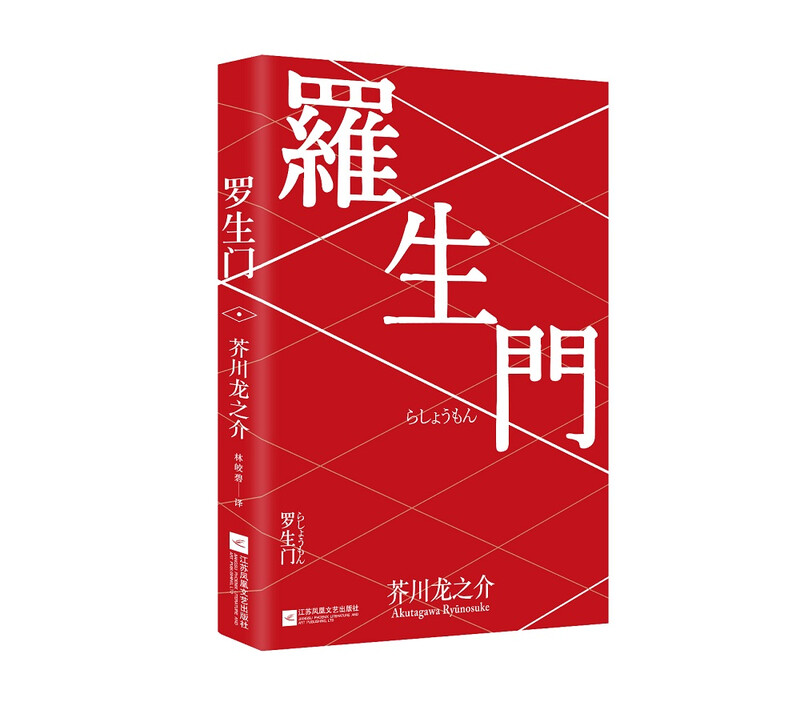 Rashomon (Ukiyo-e color version) novel