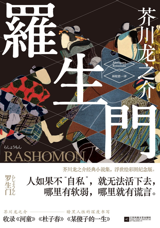 Rashomon (Ukiyo-e color version) novel