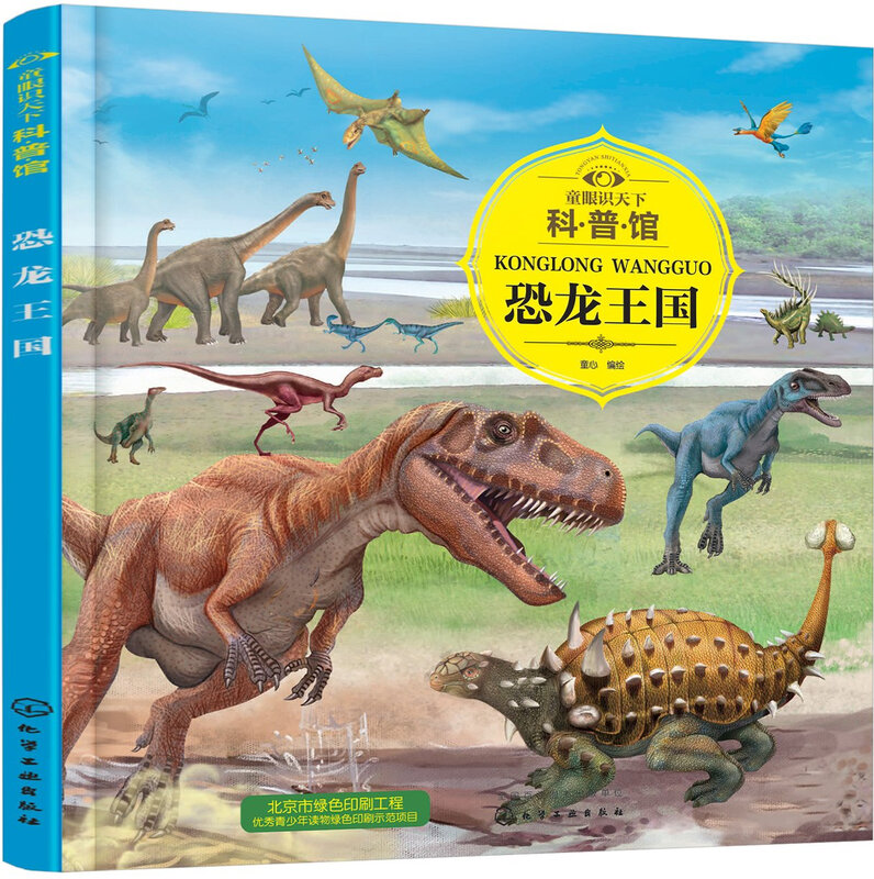 3-6 years old Children's Eyes to Know the World Science Museum Dinosaur Kingdom