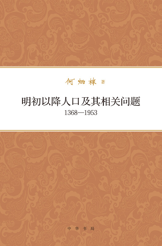 Collection of Works by He Bingdi: Population Decline and Related Issues since the Early Ming Dynasty 1368-1953