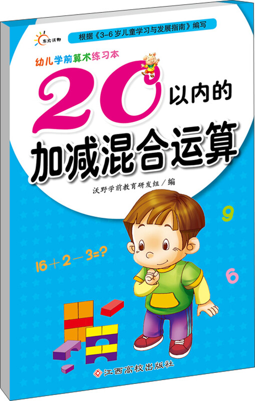 Mixed operations of addition and subtraction within 20/preschool arithmetic exercise book for young children. Special training for mixed operations of addition and subtraction within 20 from kindergarten to primary school. Preschool arithmetic exercise book for kindergarten. Oral arithmetic question cards for middle and large classes, one practice per day. Mathematics enlightenment bridging textbook.