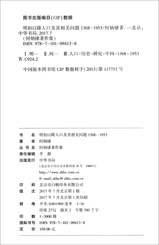 Collection of Works by He Bingdi: Population Decline and Related Issues since the Early Ming Dynasty 1368-1953