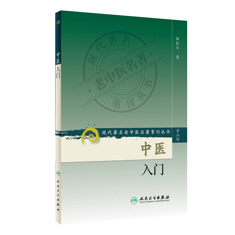 Reprinted Series of Modern and Famous Traditional Chinese Medicine Classics (Second Series) Introduction to Traditional Chinese Medicine