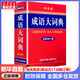 【现货+京东快递配送】成语大词典双色版 新修订版本 中小学生初中生高中生多功能成语词典2025学生专用辞书工具书字典词典 商务印书馆
