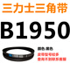 B 1180 1194 1200 1219 1230 1245 1250 1270 triangle belt B type belt peacock blue belt B1950Li black