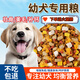 Special dog food for first-class puppies, milk cake food, small grains, small milk dogs, small dogs, Teddy puppy food, golden retriever puppy food, 5 Jin Jin is equal to 0.5 kg, packed, none, high calcium, beautiful hair and strong bones, without tear marks, bone and meat + meat particles + chicken + egg yolk + meat floss, adult dog
