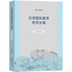 Forschungsarbeiten zum Chinesischunterricht für Sprecher anderer Sprachen. Lehrband