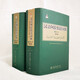 汉语阿拉伯语词典（修订版 套装上下册）北京大学外国语学院阿拉伯语系编著 单字条目6000+多字条目50000+