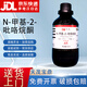 Damao (DM) N-methyl-2-pyrrolidone NMP analytical grade AR500mlCAS 872-50-4 laboratory reagent AR500ml AR spot