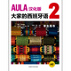 AULA Everyone's Spanish 2 Schülerbuch, A2, chinesische Ausgabe