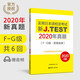 【京东仓直发-送货上门】新J.TEST实用日本语检定考试2020年**.F97875628**844