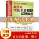 [京仓速发 明日达]新托业语法全真模拟试题解密 汇集新托业语法考点，名师满分秘籍大放送！[京东快递]