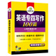 Huayan-Fremdsprachen 100 Artikel zum Verfassen von Artikeln zur Vorbereitung auf die Fachprüfung 2026 zum Spezialisten 4 der Shanghai International Studies University Englisch als Hauptfach Stufe 4 TEM4 Spezialist 4 Spezialist 4 echte Fragen Hörvokabular Vollständige Grammatik-Lesekompositionsreihe