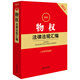 [Original nuevo] 2024 Últimas leyes y reglamentos de derechos de propiedad Compilación 97875197 ** 749 Law Publishing House