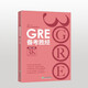 新东方 GRE备考胜经 陈琦团队精心编写 一本解开GRE各种困惑的书