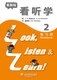 3L看听学（2）练习册 最新版