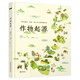 The Origin of Crops, recommended by Infinity Xiaoliang, a hand-painted large-scale popular science picture book, a crop family tree, and a journey to trace the origins of crops.