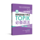Complimentary video lesson of Long Yi. Complete mastery of the new Korean language proficiency test TOPIK essential grammar. Complete collection of elementary, intermediate and advanced Korean topik.