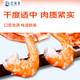 Chase Haidi 2XL Large Dried Prawns 400g Ready-to-Eat Grilled Dried Shrimps Nine-Section Large Shrimp Rice Noodles Snacks Dried Seafood