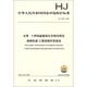 Nationaler Umweltschutzstandard der Volksrepublik China (HJ1049-2019): Bestimmung von 4 Nitrophenverbindungen in der Wasserqualität Flüssigchromatographie-trpripiert quadratische Stabmassenspektrometrie