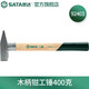 SATA fitter hammer wooden handle small hammer hardware duckbill hammer sheet metal hammer electrician hammer hand hammer flat hammer 92403 wooden handle fitter hammer 400g