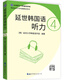 Yonsei Korean Listening 4 (scan the QR code to listen to the book)