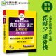 [Original JD Express OCC] Huayan Fremdsprache 2025 College Four Gesten Gesten Grammatik Vokabular 1300 Fragen, Shanghai Fremdsprachen Universität Englisch Hauptstufe 4 Tem4 College Four College Four Real Fragen Zuhören und Lesen Werke