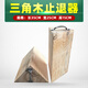 YHGFEE large truck triangular wood stopper wood large vehicle triangular wood pad parking wedge cover car block 30*30*15cm special for medium and large trucks
