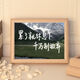 Ye Yu is suitable for inspirational text, calligraphy, table setting, photo frame, creative student desktop decoration, jewelry, friends and classmates, DIY small gifts, life is a wilderness, not a track, 10 inches